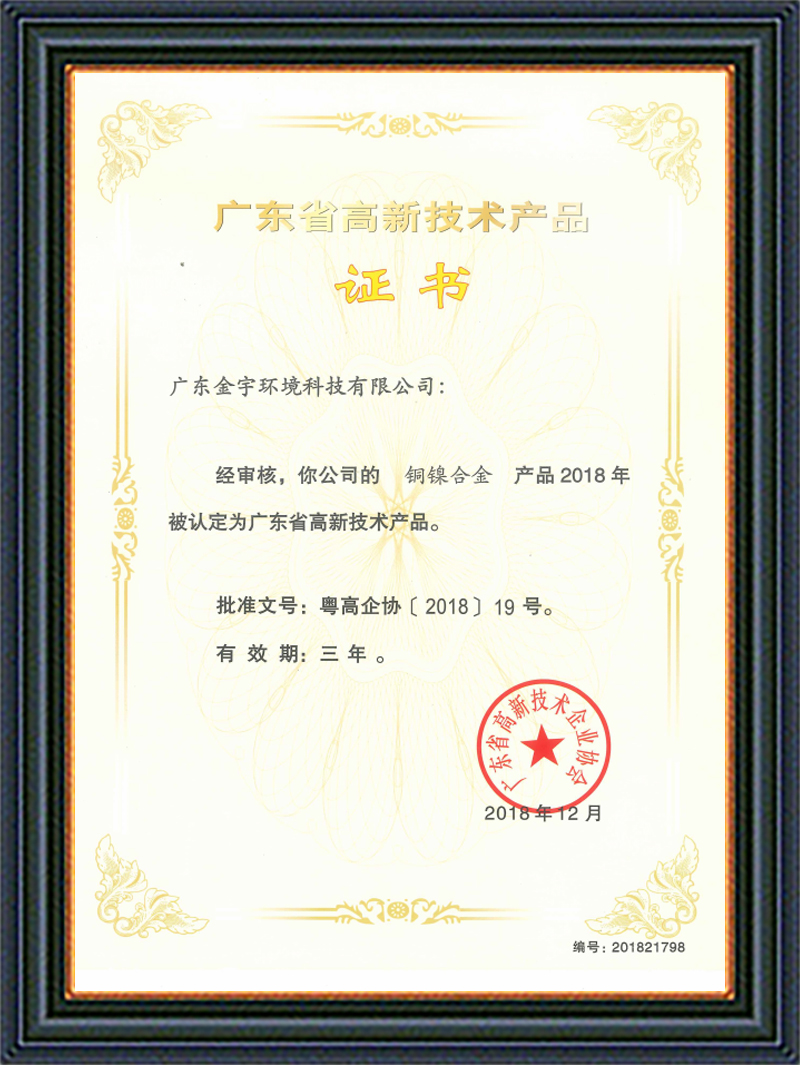 高新技术产品证书铜镍